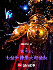 玄洲纪：七圣升神录天穹圣契