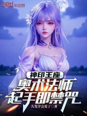 神印王座：奥术法师，起手即禁咒