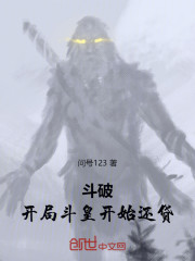 斗破：开局斗皇，开始还贷