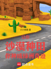 让你沙漠种田，你种成绿洲奇迹