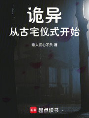 诡异，从古宅仪式开始