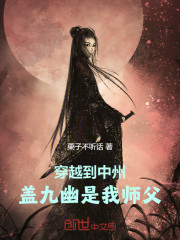 穿越到中州，盖九幽是我师父