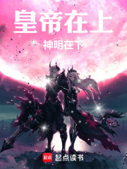 皇帝在上，神明在下