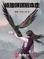 修仙得跟版本走