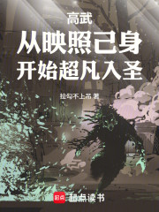 高武：从映照己身开始超凡入圣