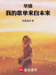华娱：我的歌单来自未来