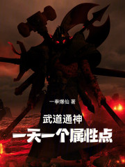 武道通神：一天一个属性点