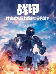 战甲：才高中就让我老兵逆袭？