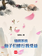 错绑系统，仙子们修行我受益
