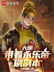 大明：带着永乐帝刷副本