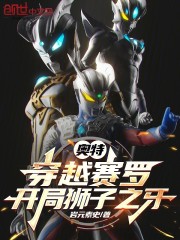 奥特：穿越赛罗，开局狮子之牙