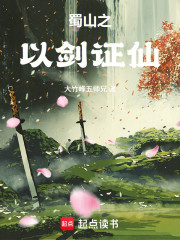 蜀山之以剑证仙
