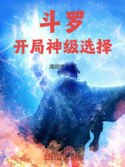 斗罗：开局神级选择