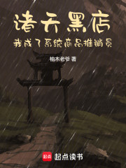 诸天黑店：我成了系统商品推销员