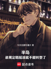 半岛：谁规定唱摇滚就不能转型了