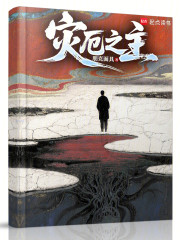 灾厄之主