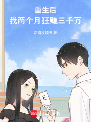 重生后，我两个月狂赚三千万