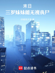 末日：三岁妹妹能无视丧尸