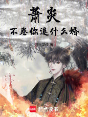 萧炎，不卷你退什么婚！