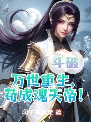 斗破：万世重生，苟成魂天帝！