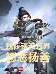 我在诸天万界惩恶扬善
