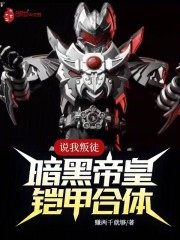 说我叛徒？暗黑帝皇铠甲合体！