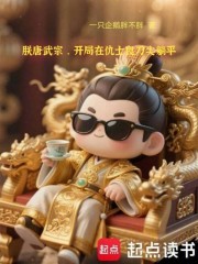 朕唐武宗，开局在仇士良刀尖躺平