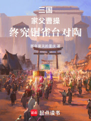 三国：家父曹操，终究铜雀台对陶