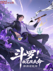 斗罗：执笔改天命，醉酒逆乾坤！