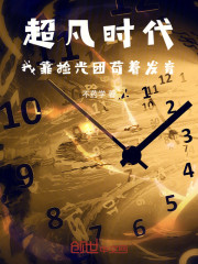 超凡时代，我靠捡光团苟着发育