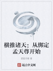 横推诸天：从绑定孟天尊开始