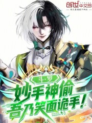 斗罗，妙手神偷，吾乃笑面诡手！