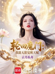 我在魔门轮回成帝