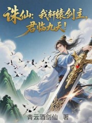 诛仙：我轩辕剑主，君临九天！