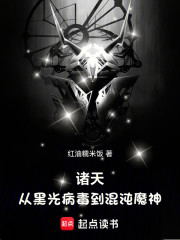 诸天：从黑光病毒到混沌魔神