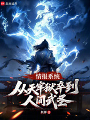 情报系统：从天牢狱卒到人间武圣