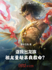 逐我出龙族，祖龙量劫求我救命？