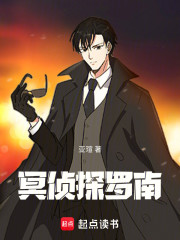 冥侦探罗南