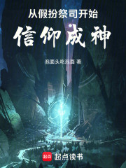 从假扮祭司开始信仰成神