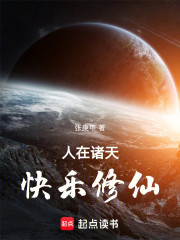 人在诸天，快乐修仙