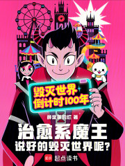 治愈系魔王：说好的毁灭世界呢？