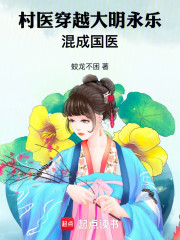 村医穿越大明永乐混成国医