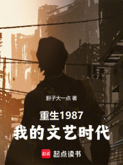 重生1987：我的文艺时代