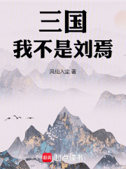 三国：我不是刘焉