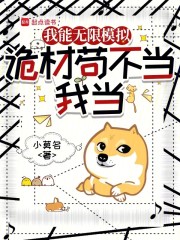 我能无限模拟：诡材苟不当，我当