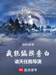 我能编辑旁白，诸天任我导演