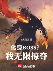 化身BOSS？我无限掠夺！