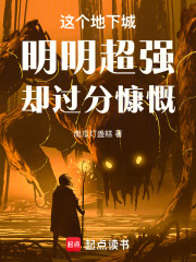 这个地下城明明超强却过分慷慨！
