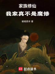 家族修仙，我家真不是魔修！