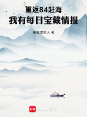 重返84赶海：我有每日宝藏情报